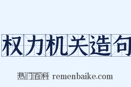 权力机关造句是什么意思的图片